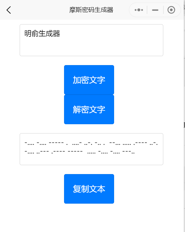 摩斯密码翻译器在线转换中文-摩斯密码中文转换器-摩斯密码生成加密解密软件工具-明俞予生成器图片文字在线制作