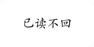 文字图片制作生成器小程序免费-制作纯文字图片软件-纯文字头像表情插图1