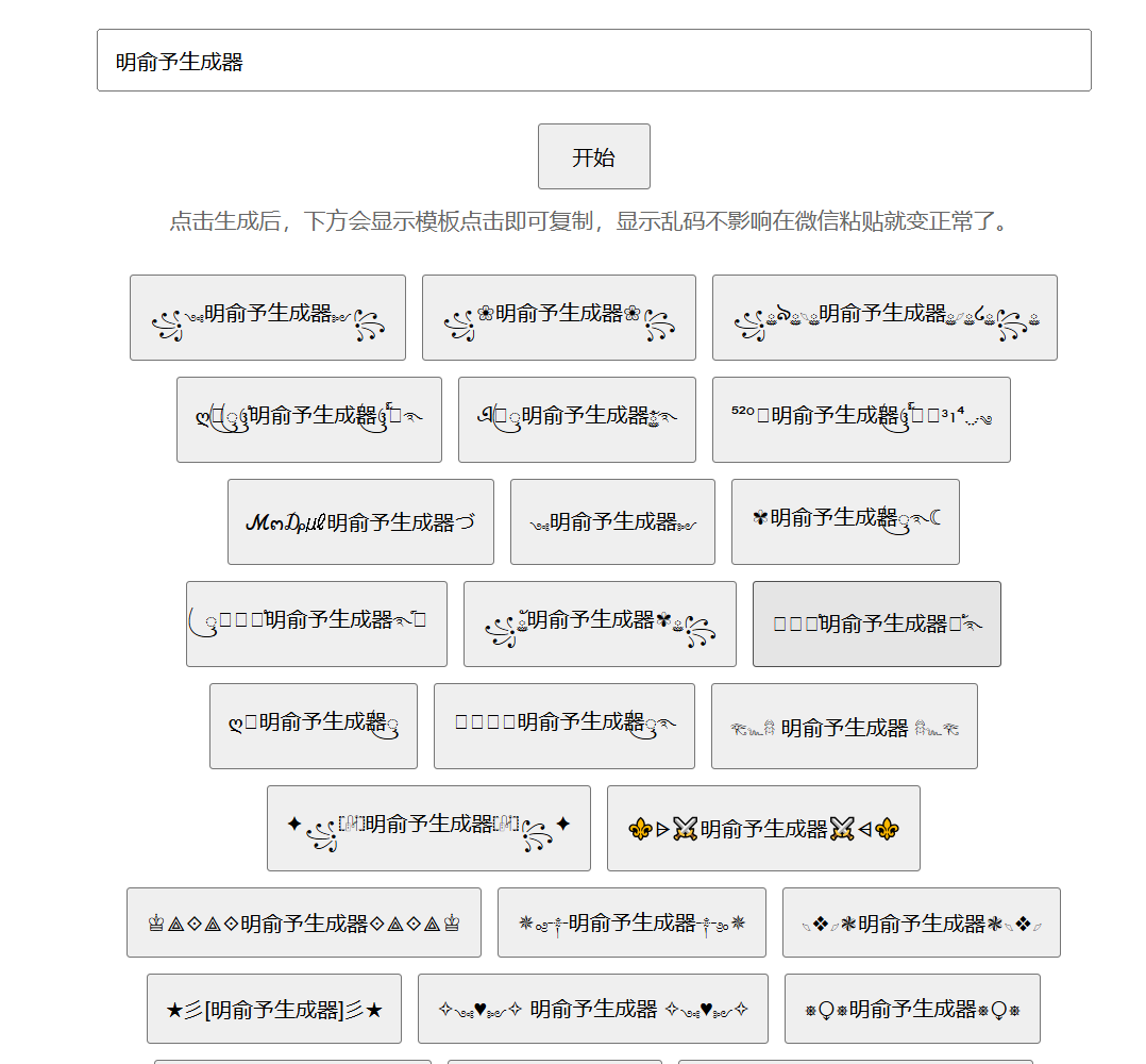 特殊符号网名生成器在线制作免费-花式昵称符号生成器-微信昵称花式字体转换-明俞予生成器图片文字在线制作